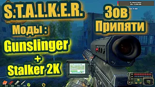 STALKER Зов Припяти Gunslinger+Stalker 2K
