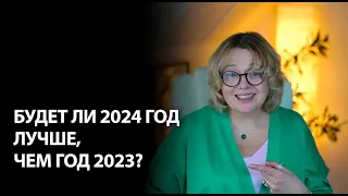 Станет ли в 2024 году лучше, чем в 2023?