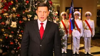 Новогоднее поздравление Главы ДНР Александра Захарченко