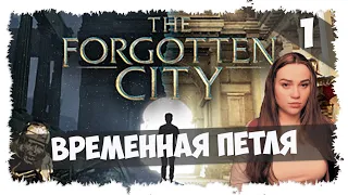 The Forgotten City ►  ДЕНЬ СУРКА В ДРЕВНЕМ РИМЕ ►НОВИНКА ► ОБЗОР ► ЧАСТЬ 1