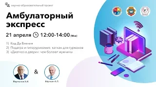 Амбулаторный Экспресс. 21.04.20