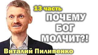 Почему Бог молчит? Как управлять судьбой? 13 часть Пилипенко Виталий