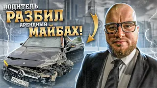 Будни ВИП ТАКСИ / цена ошибки... / стоит ли брать MAYBACH в аренду