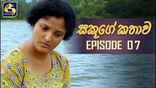 Sakuge Kathawa Episode 07  || "සකූගේ කතාව"  ||