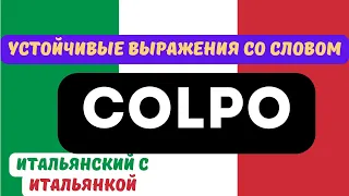 Устойчивые Выражения со Словом "COLPO" - Итальянский для Продолжающих