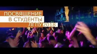 ПОСВЯЩЕНИЕ В СТУДЕНТЫ ЛГПУ 2018 - STV REPORT