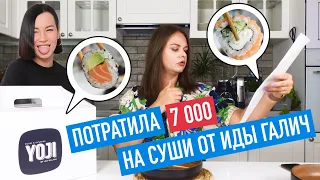 7000 РУБЛЕЙ за суши?! Новый сервис доставки от Иды Галич  |  Уютная дегустация