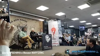 Новости премьер: Диана Арбенина и Михаил Марголис -  презентация книги "Редкая птица"