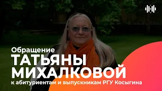 Обращение Татьяны Михалковой к абитуриентам и выпускникам РГУ Косыгина