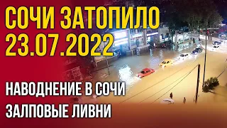 Наводнение в Сочи 23 июля 2022. Сочи затопило сегодня