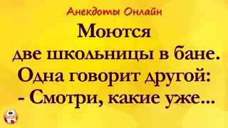 Моются две Школьницы в Бане... Анекдоты Онлайн! Короткие Приколы! Смех! Юмор! Позитив!