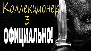 Коллекционер 3 Будет! Официальный анонс