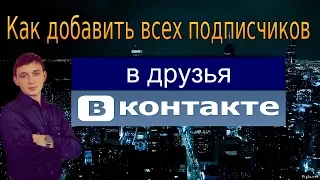 Как добавить всех подписчиков в друзья как перевести всех подписчиков в друзья