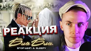 ХЕСУС СМОТРИТ: ЕГОР ШИП, SLEEPY - БЛА БЛА | РЕАКЦИЯ