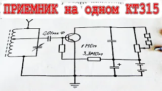 Приемник радио на одном КТ315 транзисторе. Делаем, Объясняем , Модернизируем.