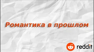 Что считалось романтичным в прошлом, чего не было бы сегодня?