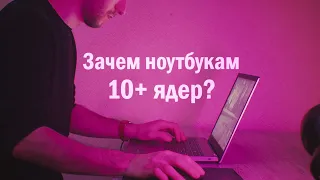 Зачем офисным ноутбукам СТОЛЬКО ядер?