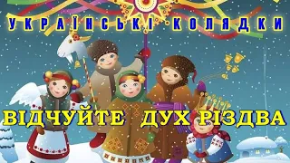 Українські колядки-відчуйте дуx Різдва.І неxай Господь Благословить усі Ваші родини!Єднаймося!