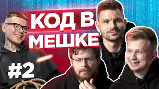 Программисты не ожидали что их  так разнесут | КОД В МЕШКЕ