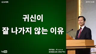 귀신이 잘 나가지 않는 이유 - 운정참존교회 고병찬 목사