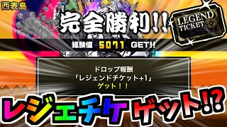 日本編 西表島でレジェンドチケットを手に入れる方法を発見しました　【にゃんこ大戦争】