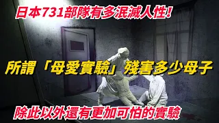 日本731部隊進行的活人「母愛實驗」，到底有多殘忍呢！？除此以外還有更加恐怖的實驗你知道嗎？【開掛的孟探長】