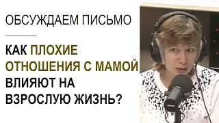 Как плохие отношения с мамой влияют на жизнь человека во взрослом возрасте? (Прямой эфир - подкаст)