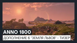 ANNO 1800 - дополнение 6 "Земля львов" - тизер