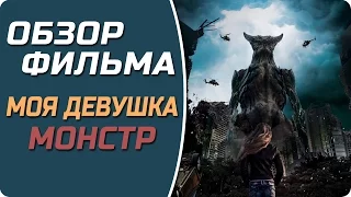 Моя девушка монстр - Обзор фильма (Colossal) #Кино