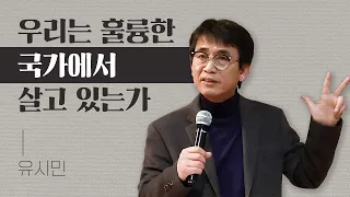 여전히 유효한 유시민의 질문ㅣ국가란 무엇인가ㅣREMIND