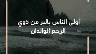 أولى الناس بالبر من ذوي الرحم الوالدان - الشيخ د. محمد بن هادي المدخلي