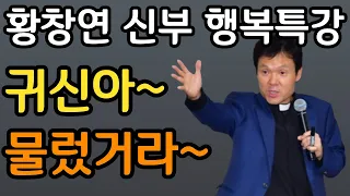 마귀를 쫒아낸 신부님ㅣ외로우십니까?ㅣ눈물 없이는 못듣는 사연ㅣ60대 이후 자신 껴안기 유혹과 행복ㅣ황창연 신부 행복특강ㅣ인생조언ㅣ삶의지혜ㅣ오디오북ㅣ명언ㅣ노후준비