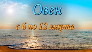 Овен Таро прогноз на неделю с 6 по 12 марта 2023 года.