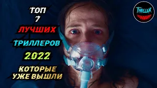 ТОП ТРИЛЛЕРОВ 2022 КОТОРЫЕ УЖЕ ВЫШЛИ | ТОП ТРИЛЛЕРОВ С НЕПРЕДСКАЗУЕМОЙ РАЗВЯЗКОЙ