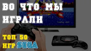 ТОП 50 ИГР Sega  /  ВО ЧТО ИГРАЛИ В 90е