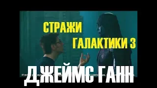 Джеймс Ганн/Стражи Галактики 3(ИНФОРМАЦИОННАЯ РУБРИКА)