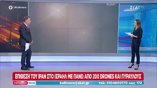 Επίθεση του Ιράν στο Ισραήλ με πάνω από 300 drones και πυραύλους | Καλημέρα | 14/04/2024