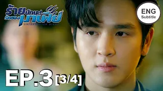 (ENG SUB) ร้ายนักนะ...รักของมาเฟีย | Unforgotten Night Ep3 (3/4)