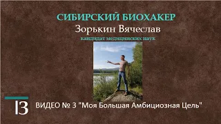 ВИДЕО № 3 "Моя Большая Амбициозная Цель"