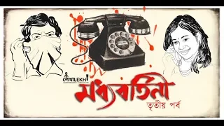 মধ্যবর্তিনী || তৃতীয় পর্ব || Moddhobortini - Audio Story || Episode 3 || Lekhalekhi