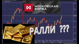 Ралли в золоте/ Фондовые индексы выдохлись