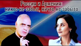 Россия и Армения: никто не забыт, ничто не забыто