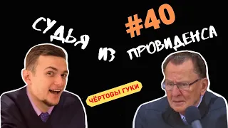 СКРОМНЫЙ ВЕТЕРАН | СУДЬЯ ИЗ ПРОВИДЕНСА | ОЗВУЧИЛ ВЛАД ВОРЧУН