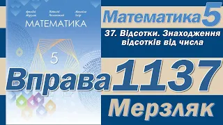 Мерзляк Вправа 1137. Математика 5 клас