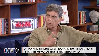 Γιάννης Μπέζος:«Είμαι περήφανος που είμαι μειοψηφία»| 31/08/2022 | ΕΡΤ