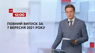 Новини України та світу | Випуск ТСН.12:00 за 7 вересня 2021 року