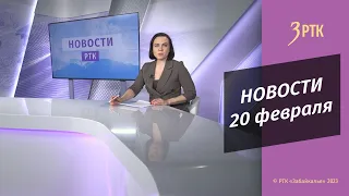 Новости Читы и Забайкалья - 20 февраля 2023 года