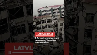В Латвии землетрясения происходят часто, но очень слабые