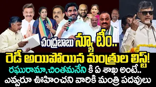 Shocking Names In Chandrababu Minister List | Chandrababu Ministers List 2024 | TDP |Sri Media Daily