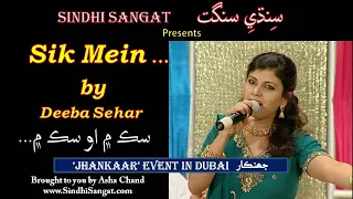 Sik Mein O Sik Mein | سڪ ۾ او سڪ ۾ | Deeba Sehar in Dubai